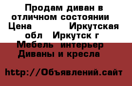 Продам диван в отличном состоянии › Цена ­ 8 000 - Иркутская обл., Иркутск г. Мебель, интерьер » Диваны и кресла   